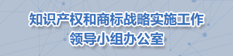 知識產權和商標戰略實施工作領導小組辦公室